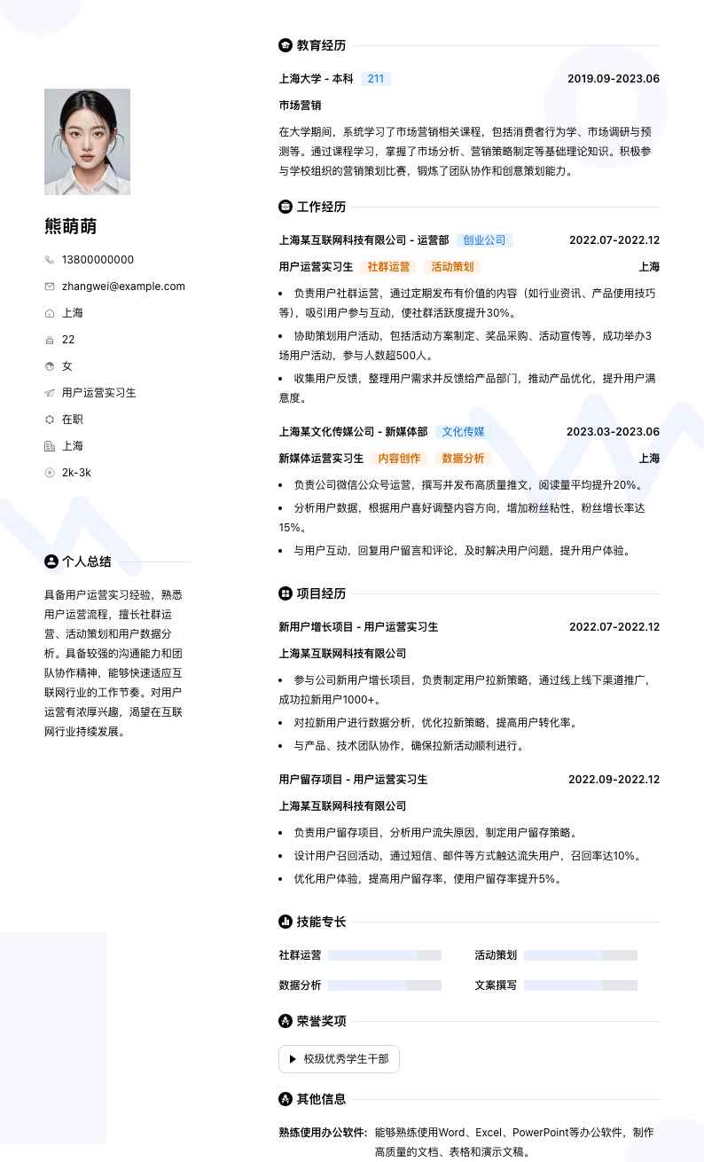 用户运营实习生简历模板