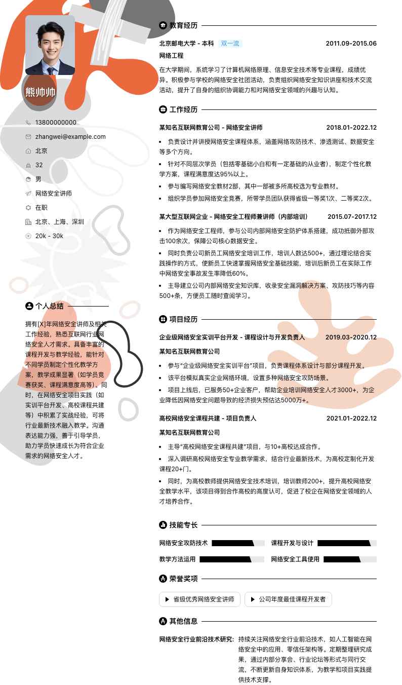 网络安全讲师简历模板