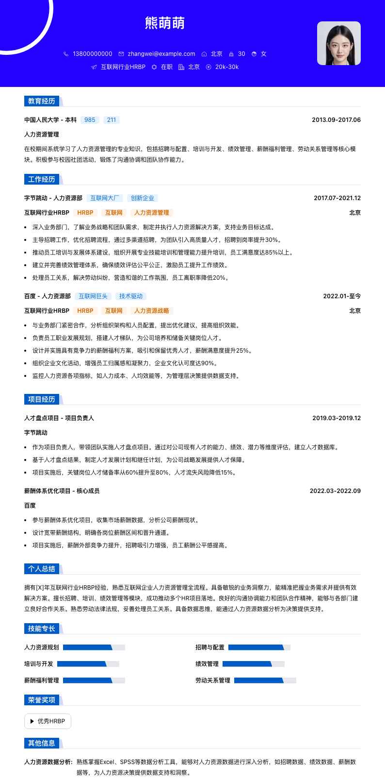 互联网行业HRBP简历模板