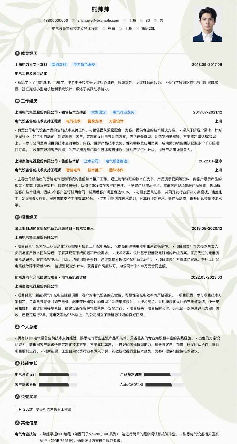 电气设备售前技术支持工程师简历模板