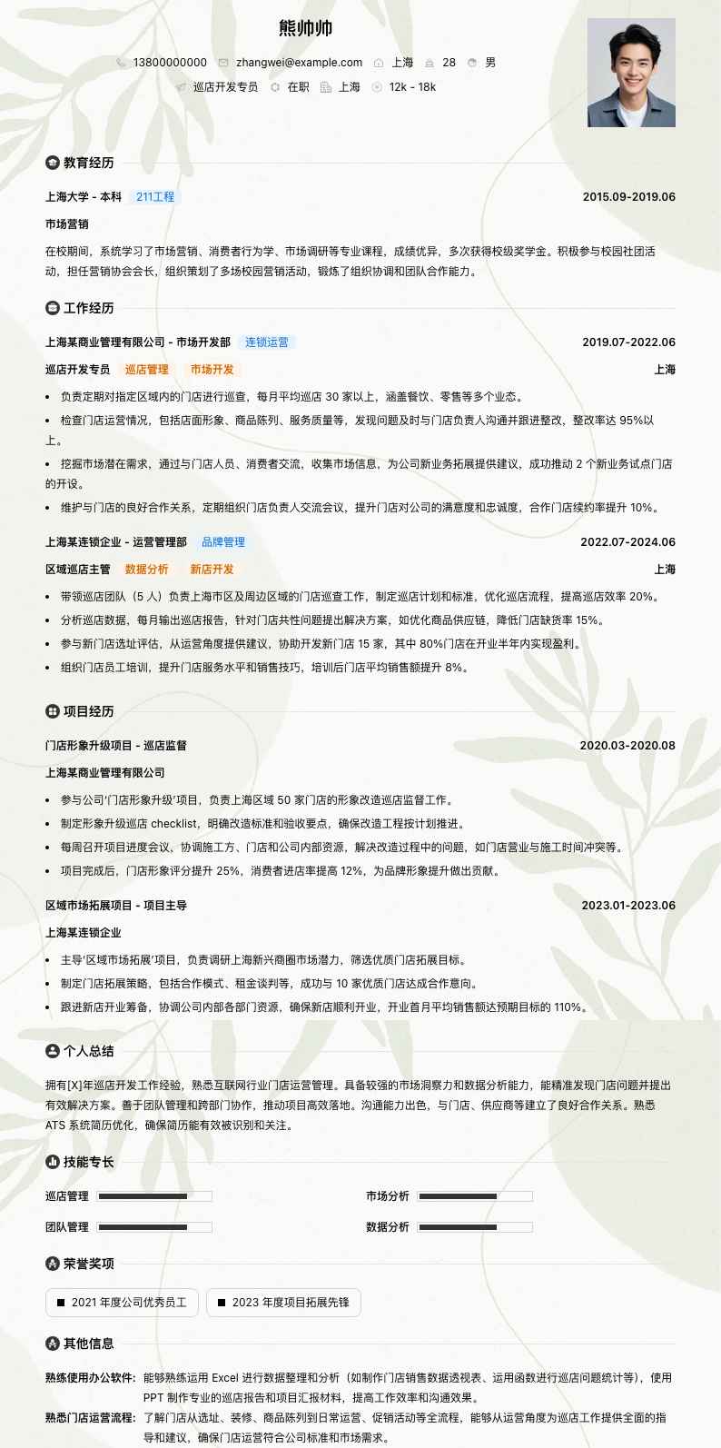 巡店简历模板