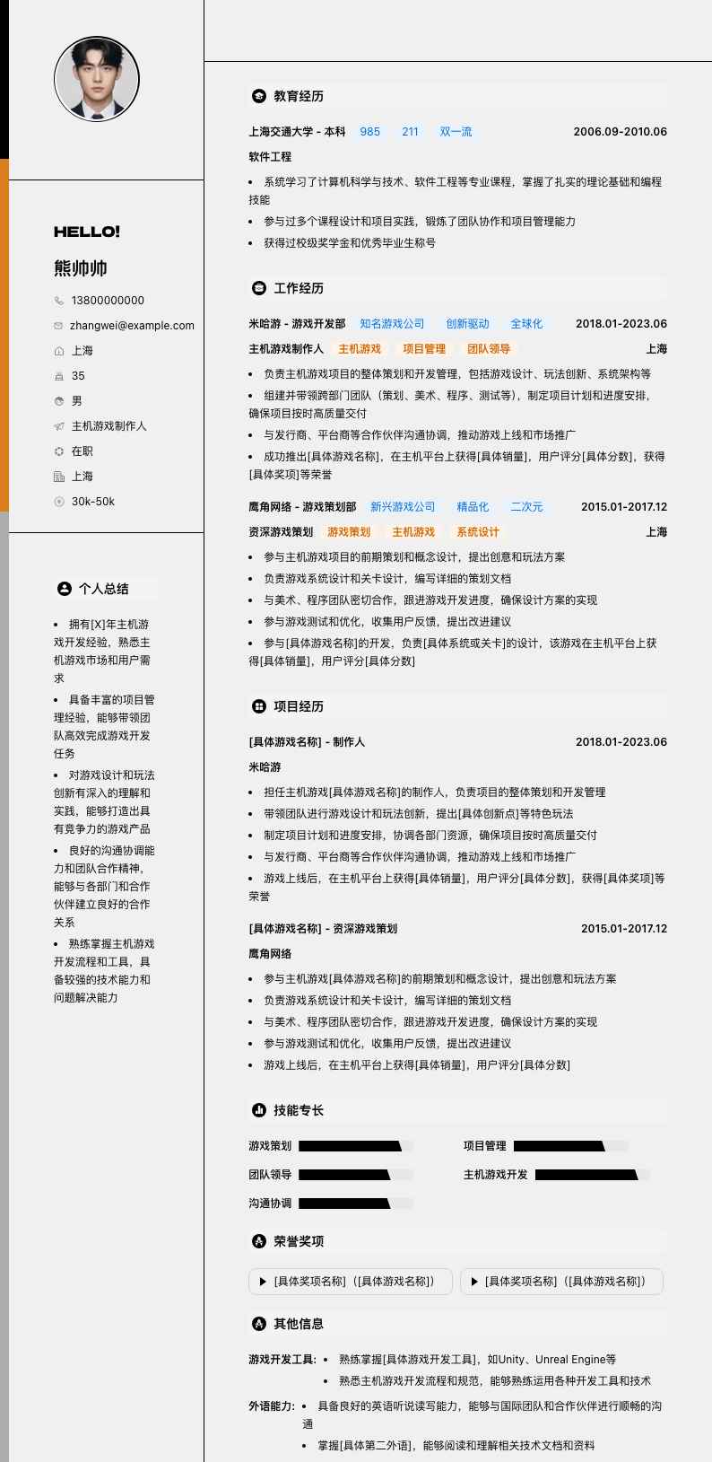 主机游戏制作人简历模板