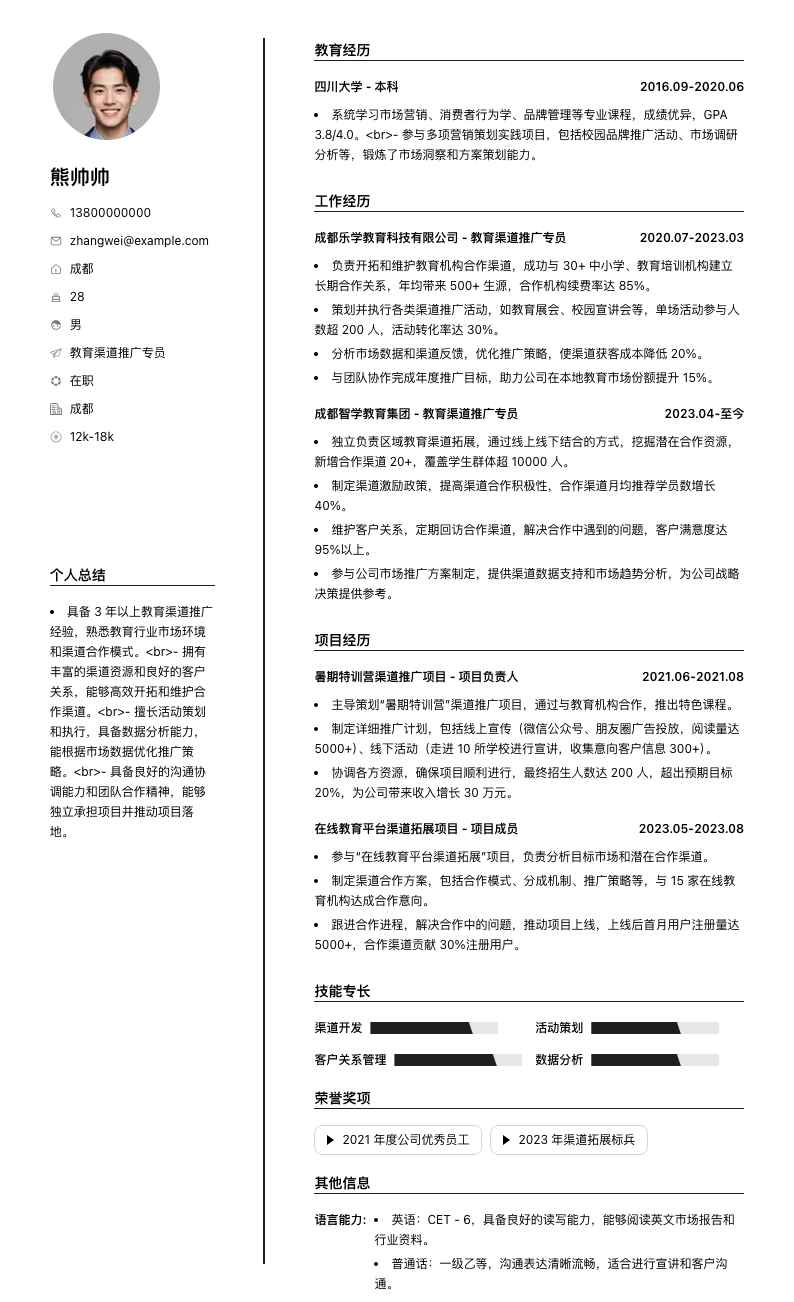 教育渠道推广专员简历模板