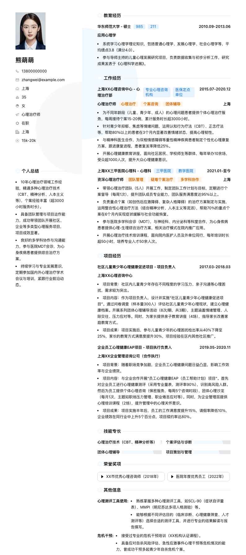 心理治疗师简历模板