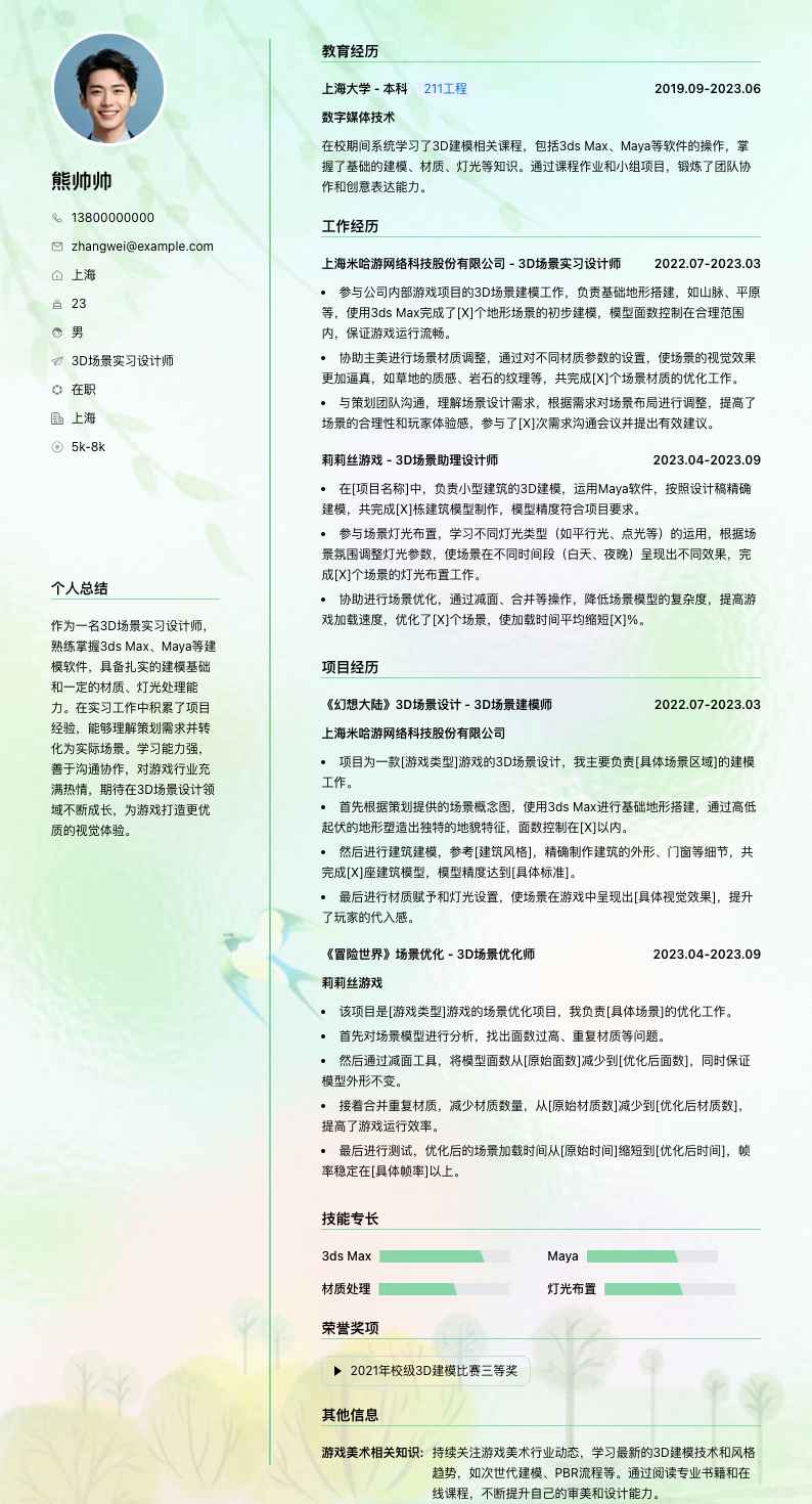3d场景实习设计师简历模板