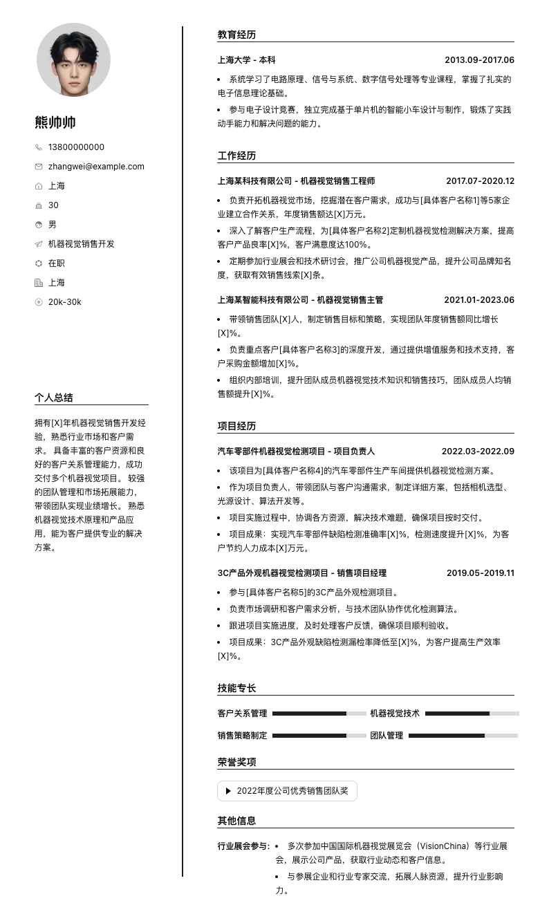 机器视觉销售简历模板
