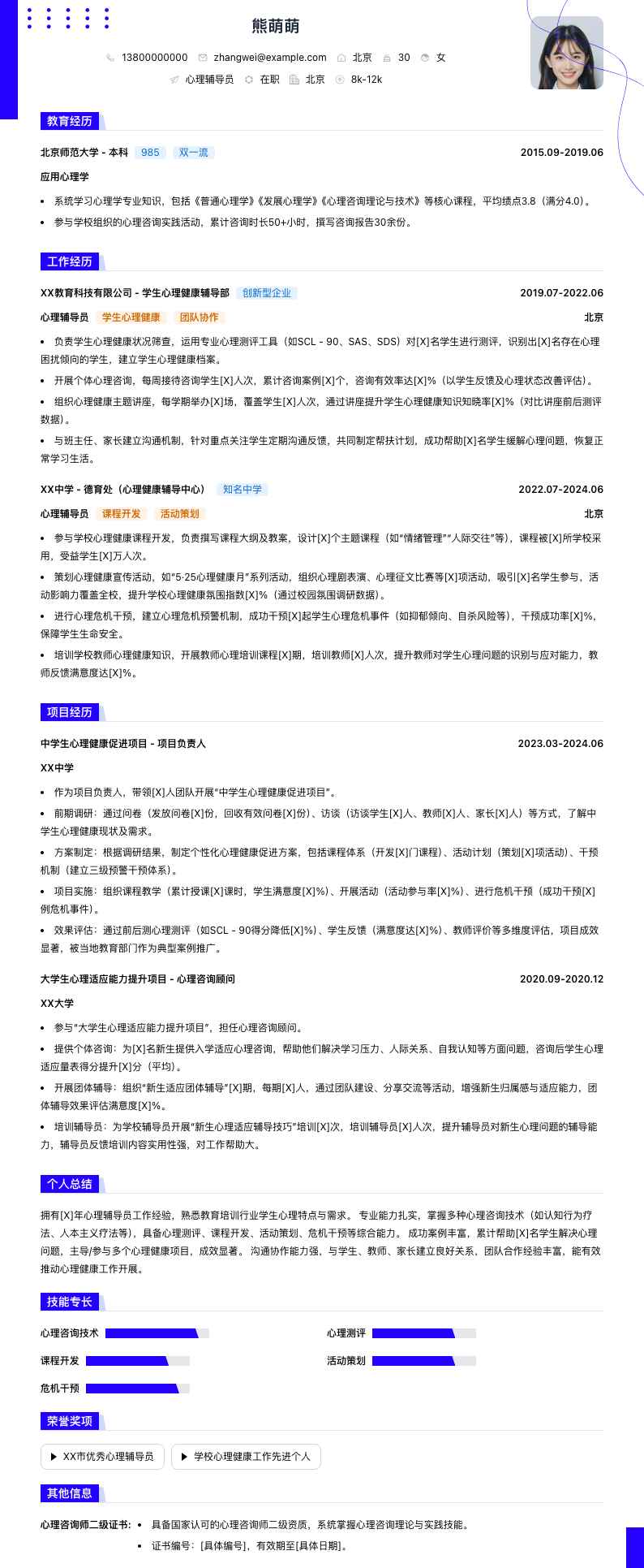 心理辅导员简历模板
