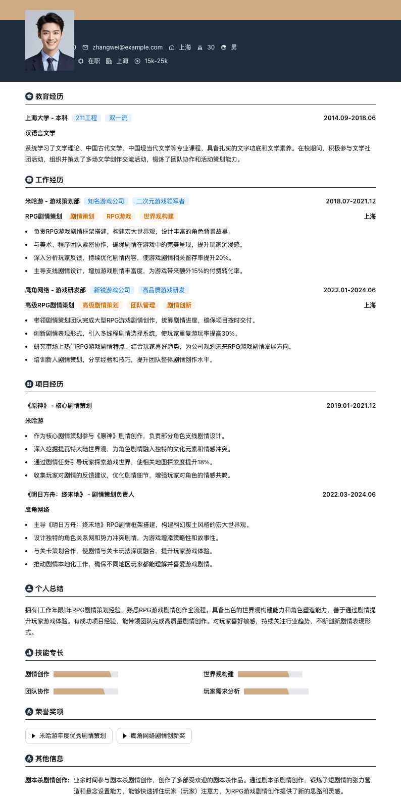 RPG剧情策划简历模板