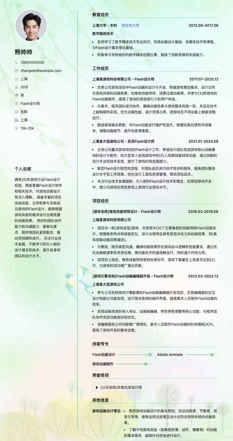 flash设计师简历模板