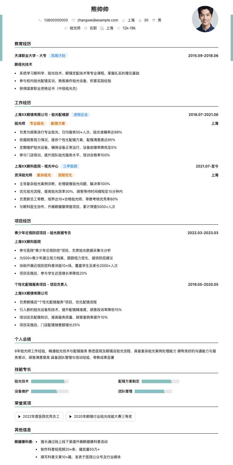 验光师简历模板