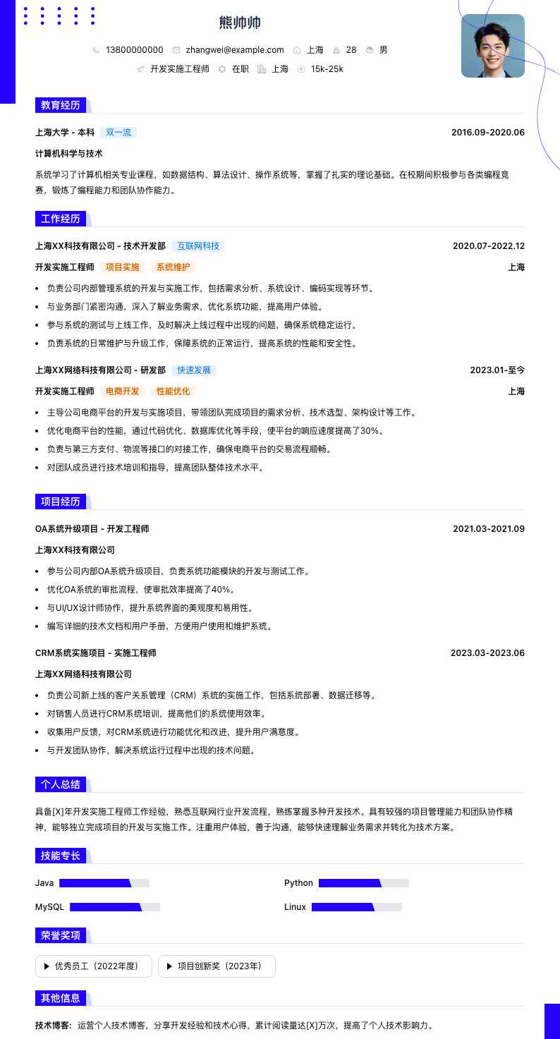 开发实施工程师简历模板