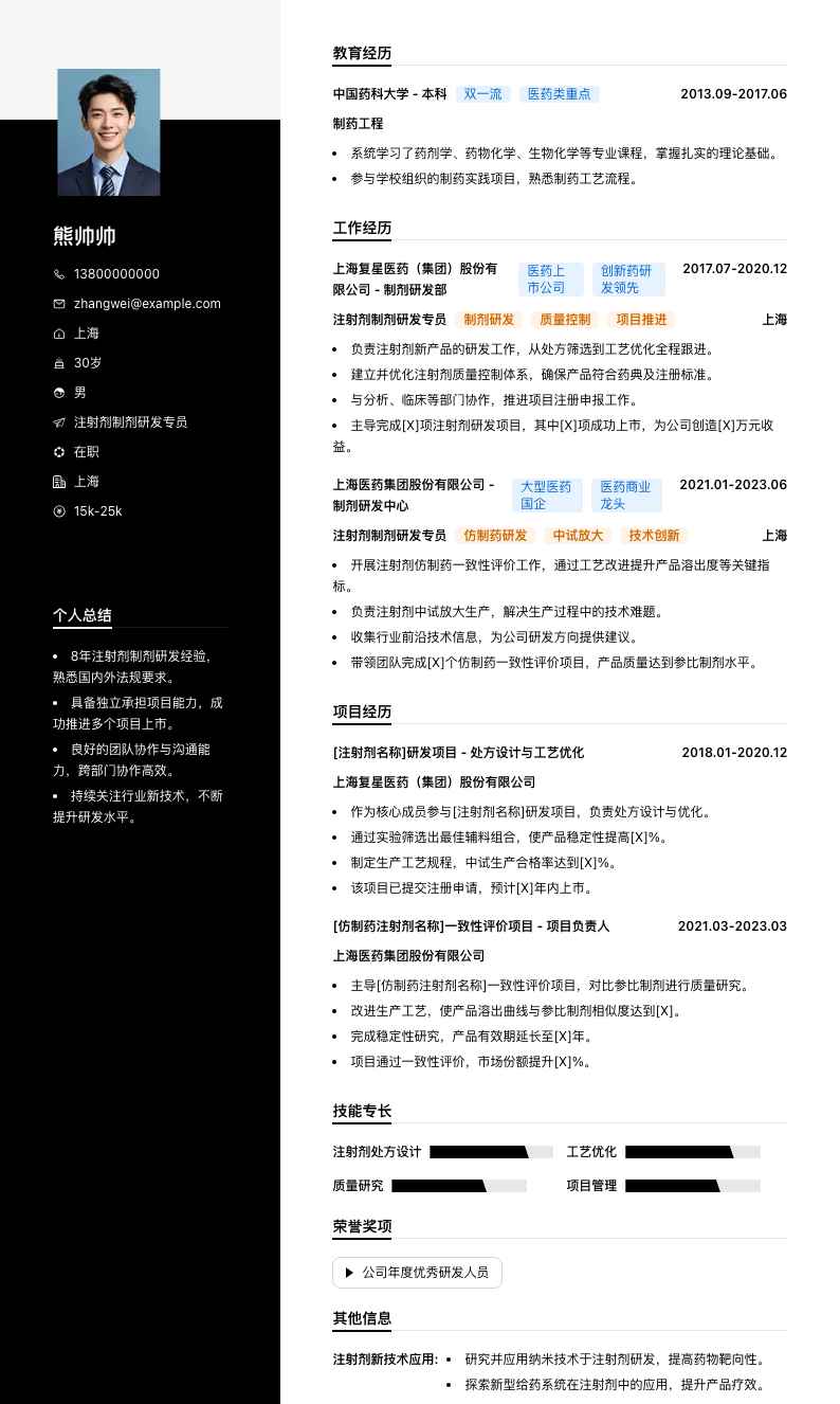注射剂制剂研发专员简历模板