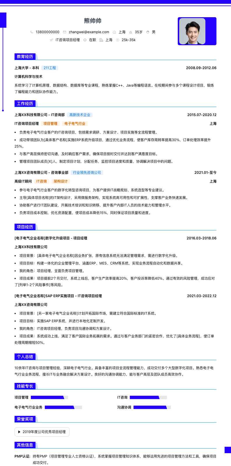 it咨询项目经理简历模板