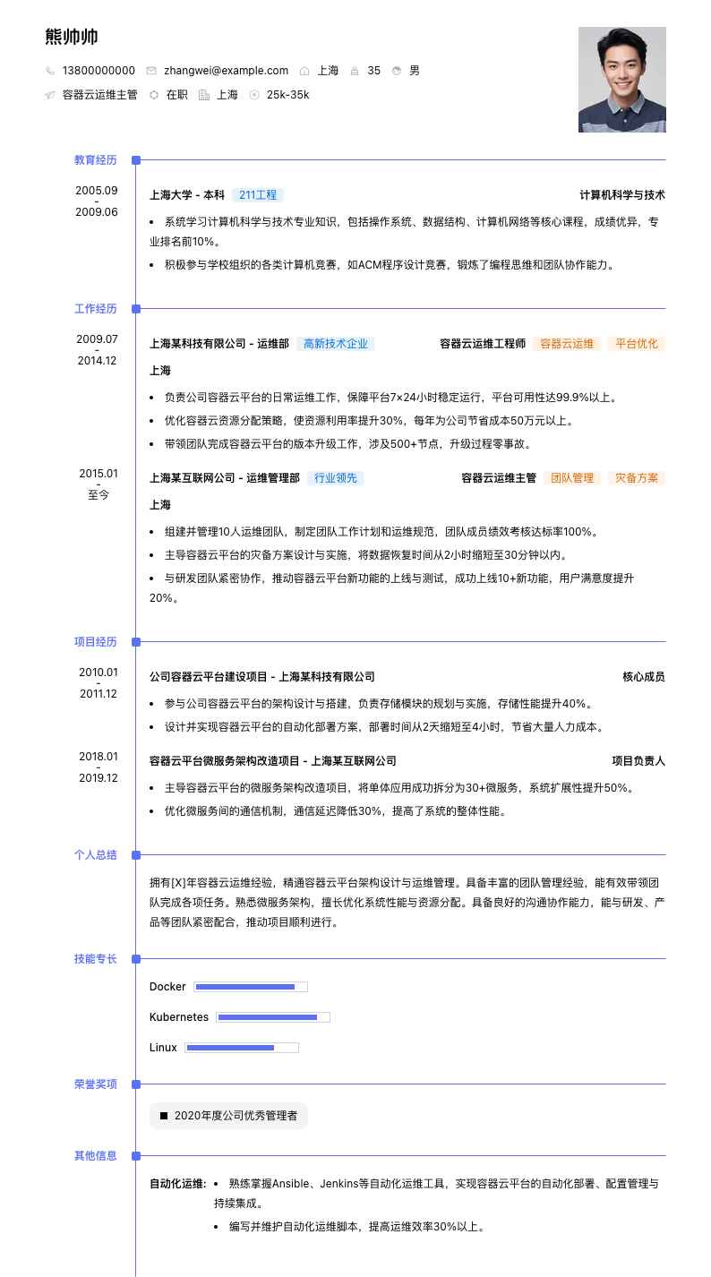 容器云运维主管简历模板