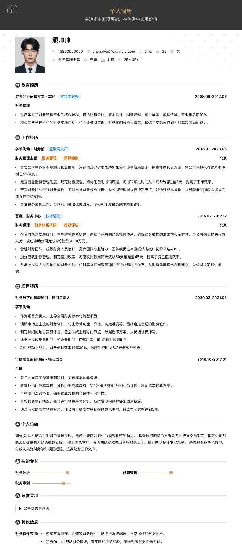 财务管理主管简历模板