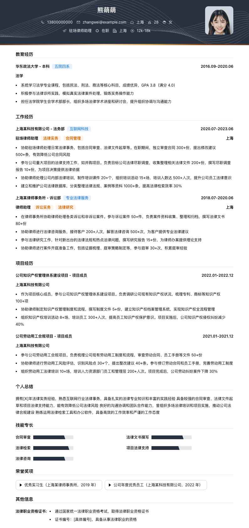 驻场律师助理简历模板