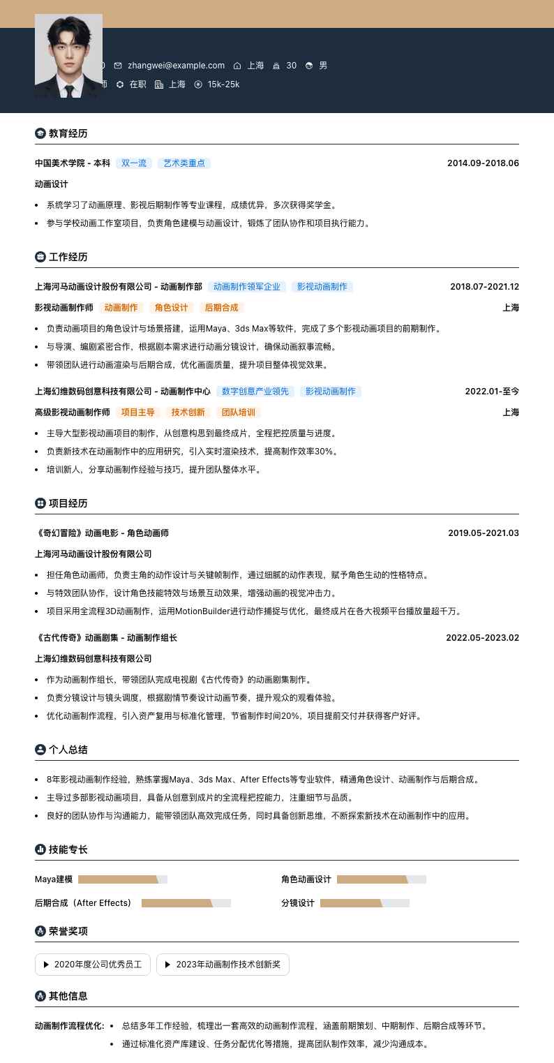 影视动画制作师简历模板