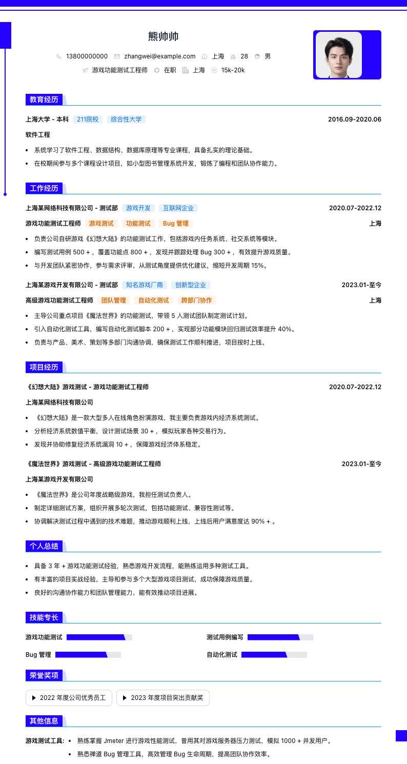 游戏功能测试工程师简历模板