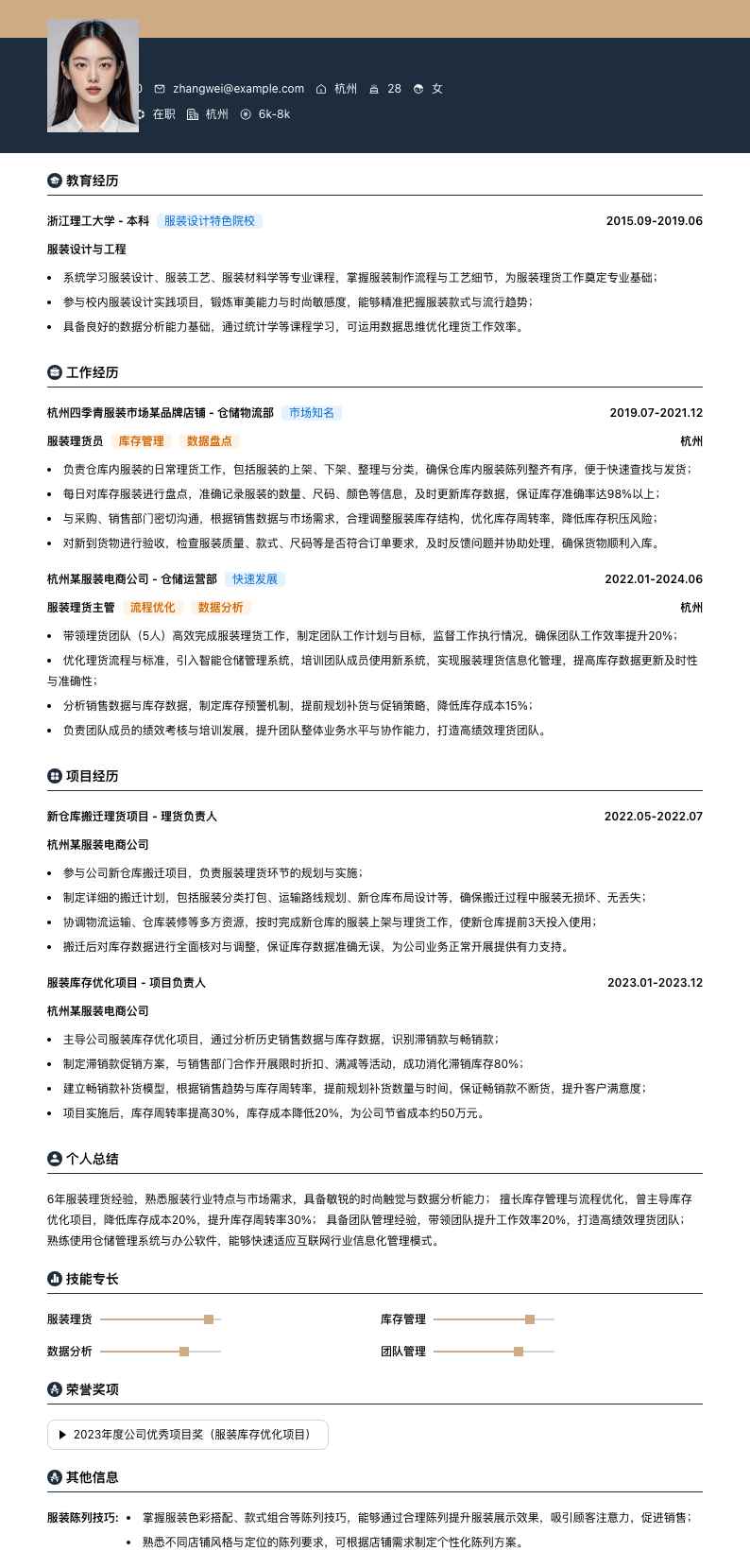 服装理货员简历模板