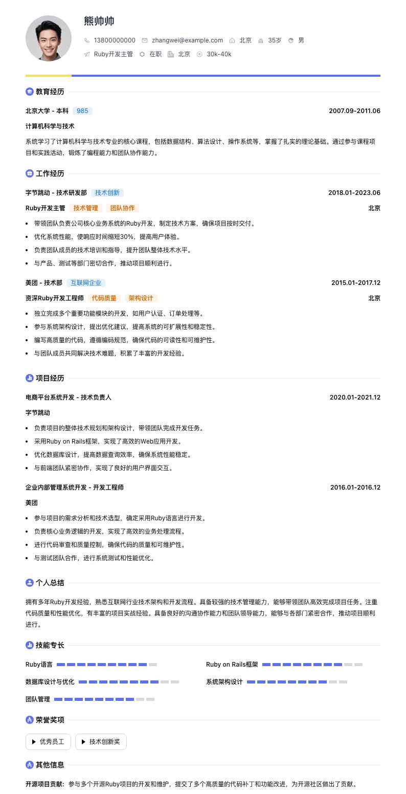 ruby开发主管简历模板