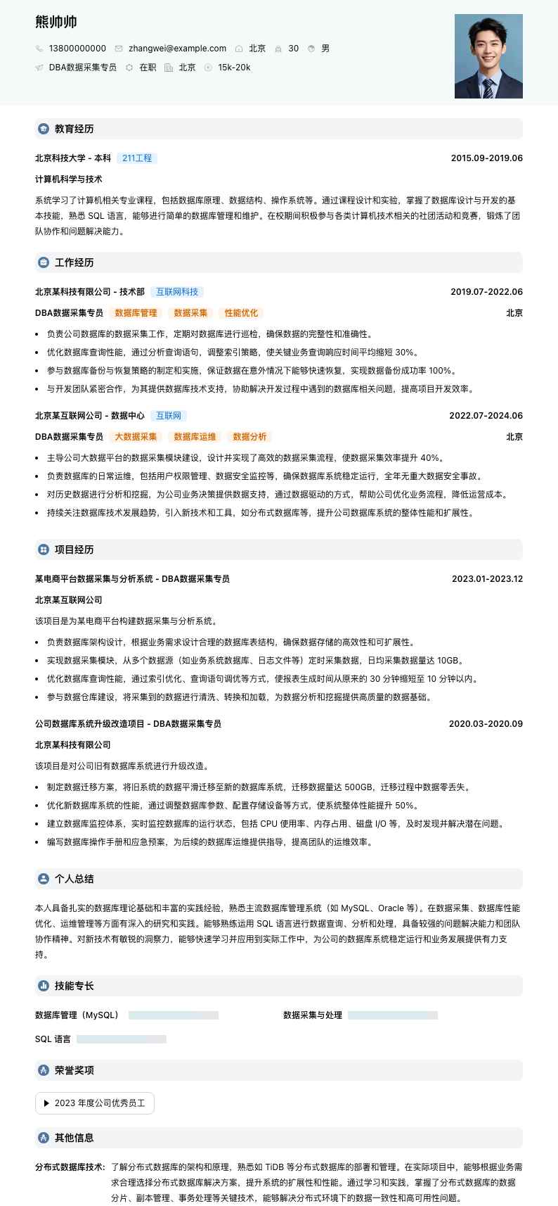 DBA数据采集专员简历模板