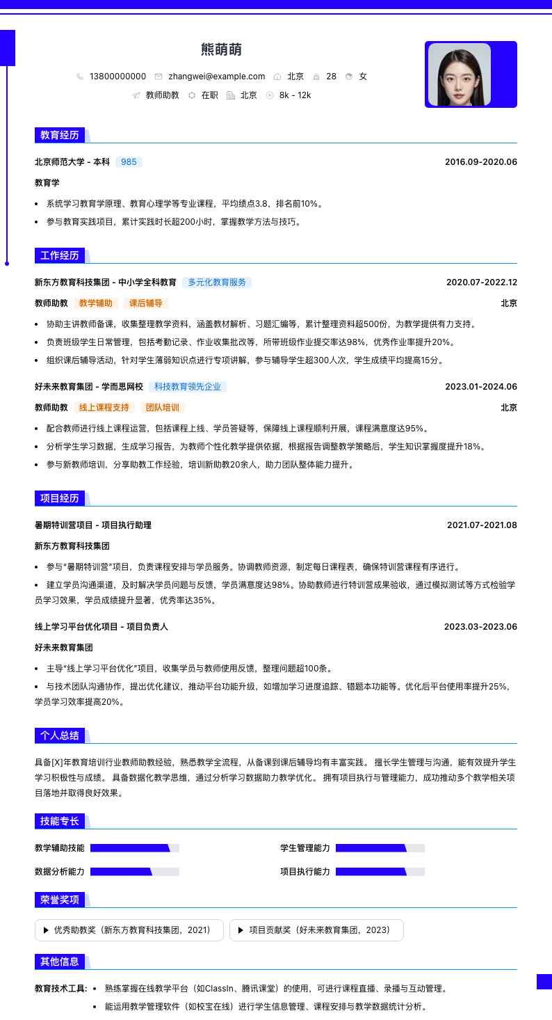 教师助教简历模板