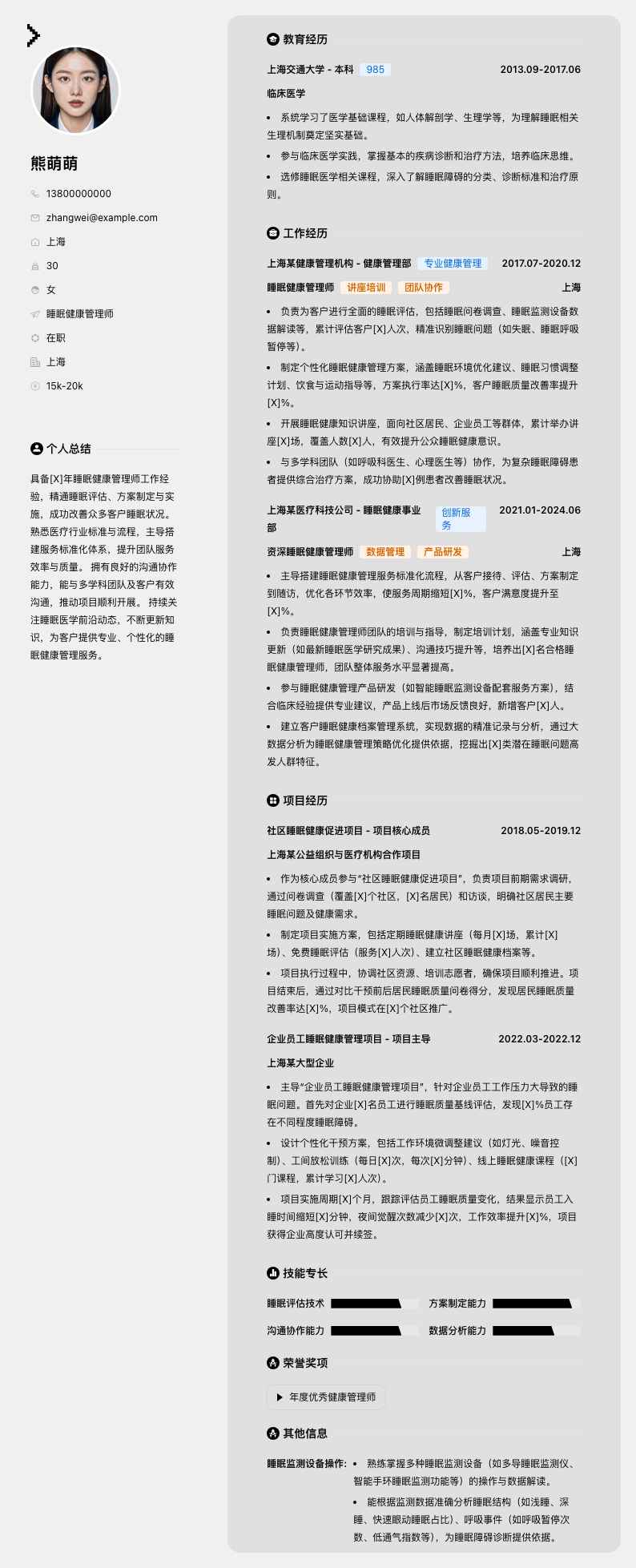 睡眠健康管理师简历模板