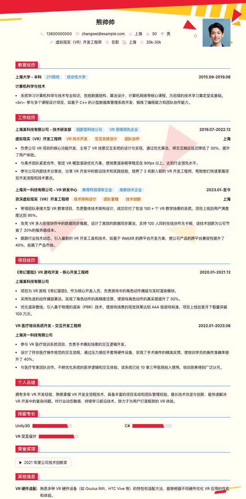虚拟现实（VR）开发工程师简历模板