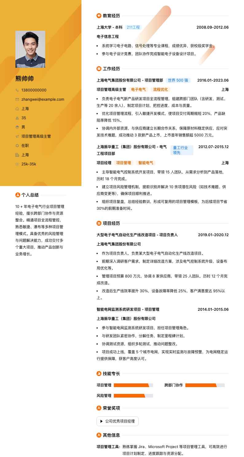 项目管理高级主管简历模板