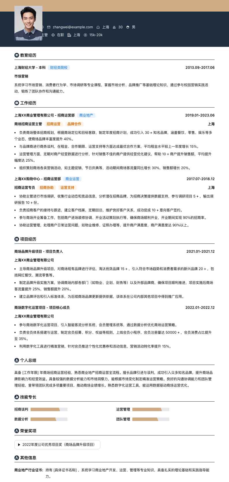 商场招商运营主管简历模板