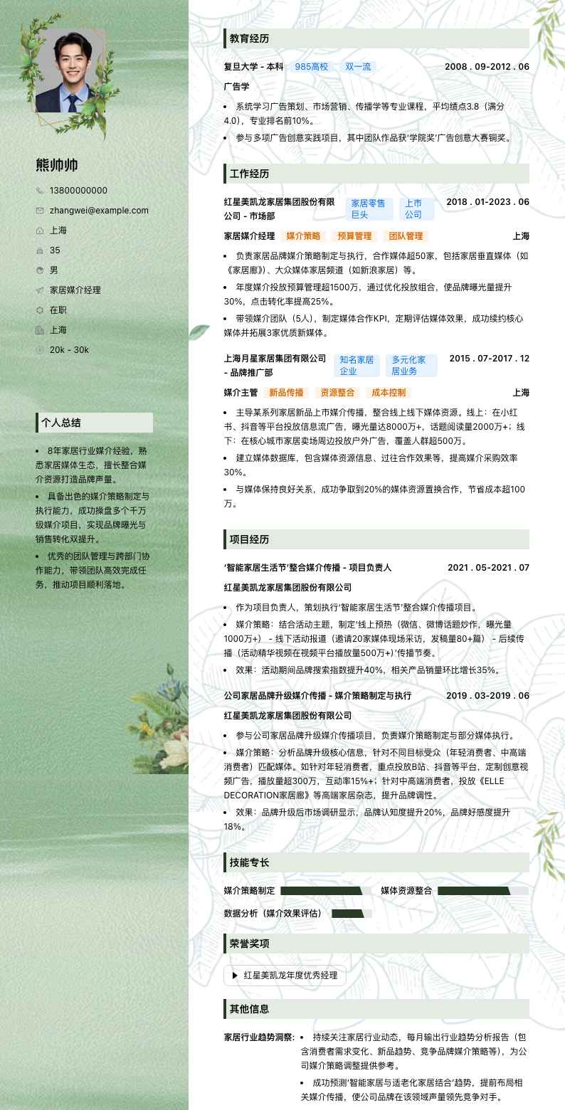 家居媒介经理简历模板