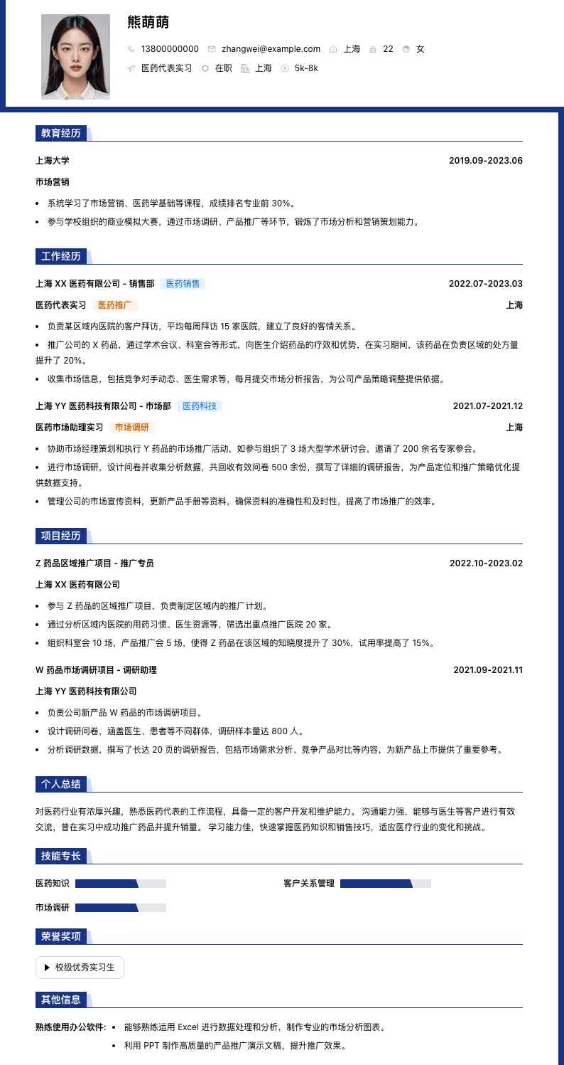 医药代表实习简历模板