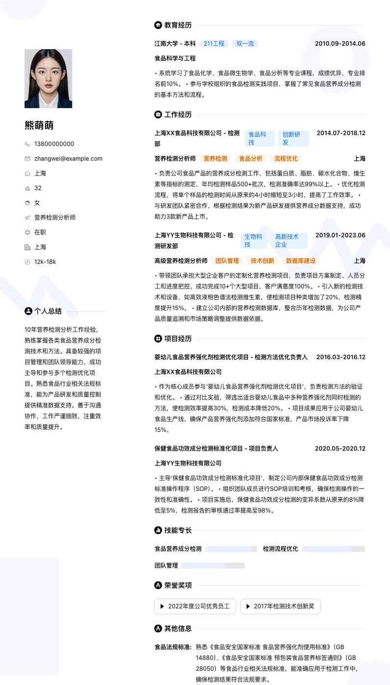 营养检测分析师简历模板