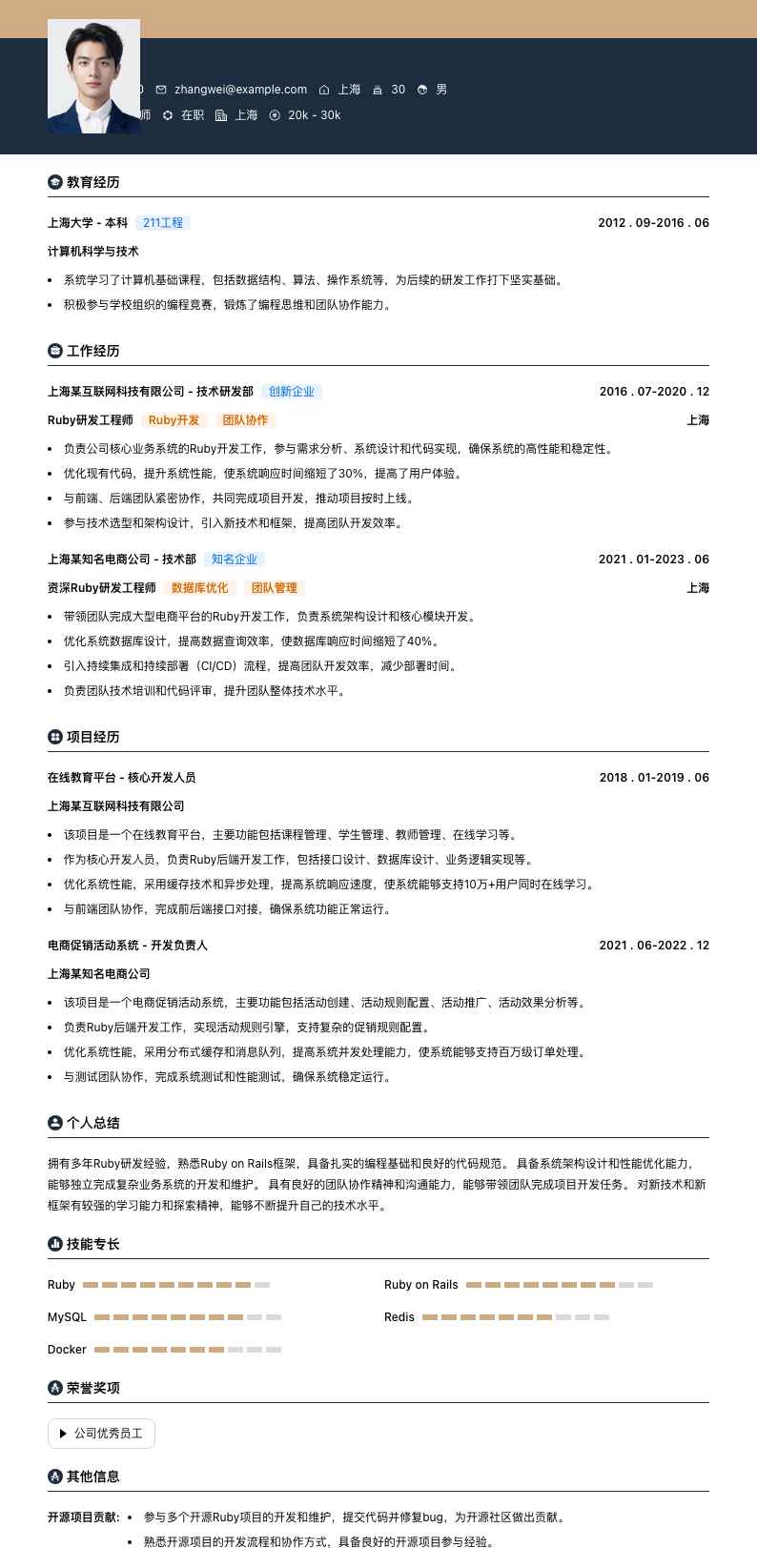 ruby研发工程师简历模板