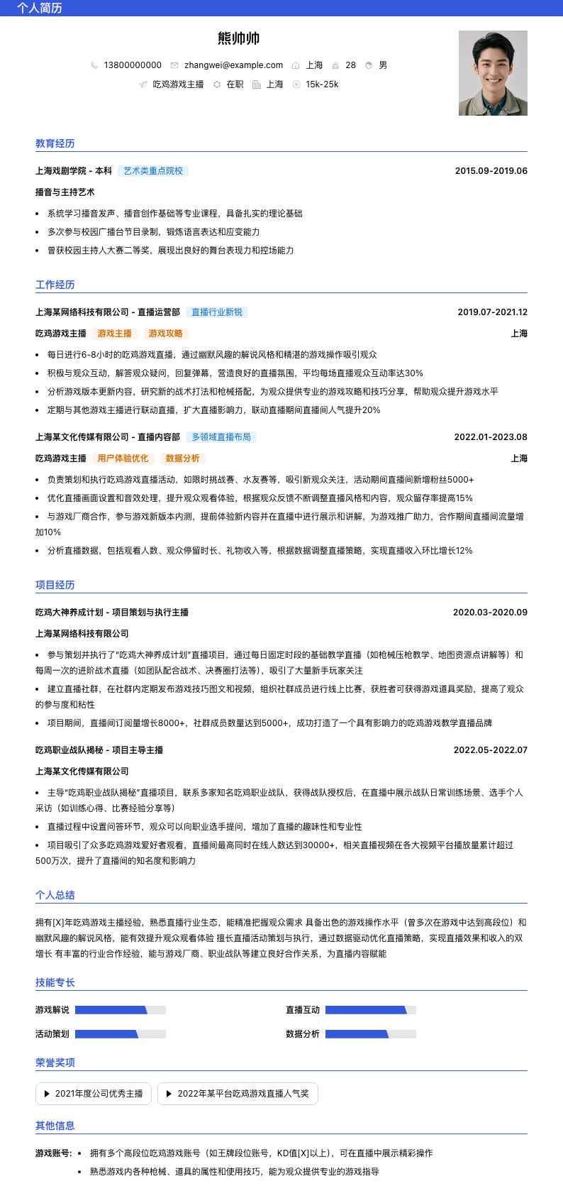 吃鸡游戏主播简历模板