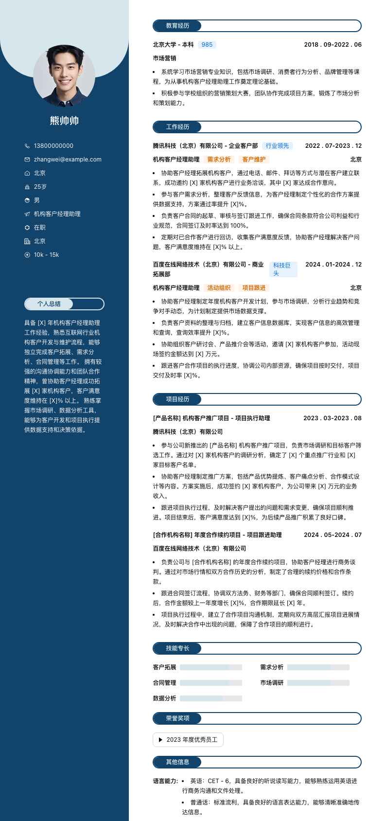 机构客户经理助理简历模板