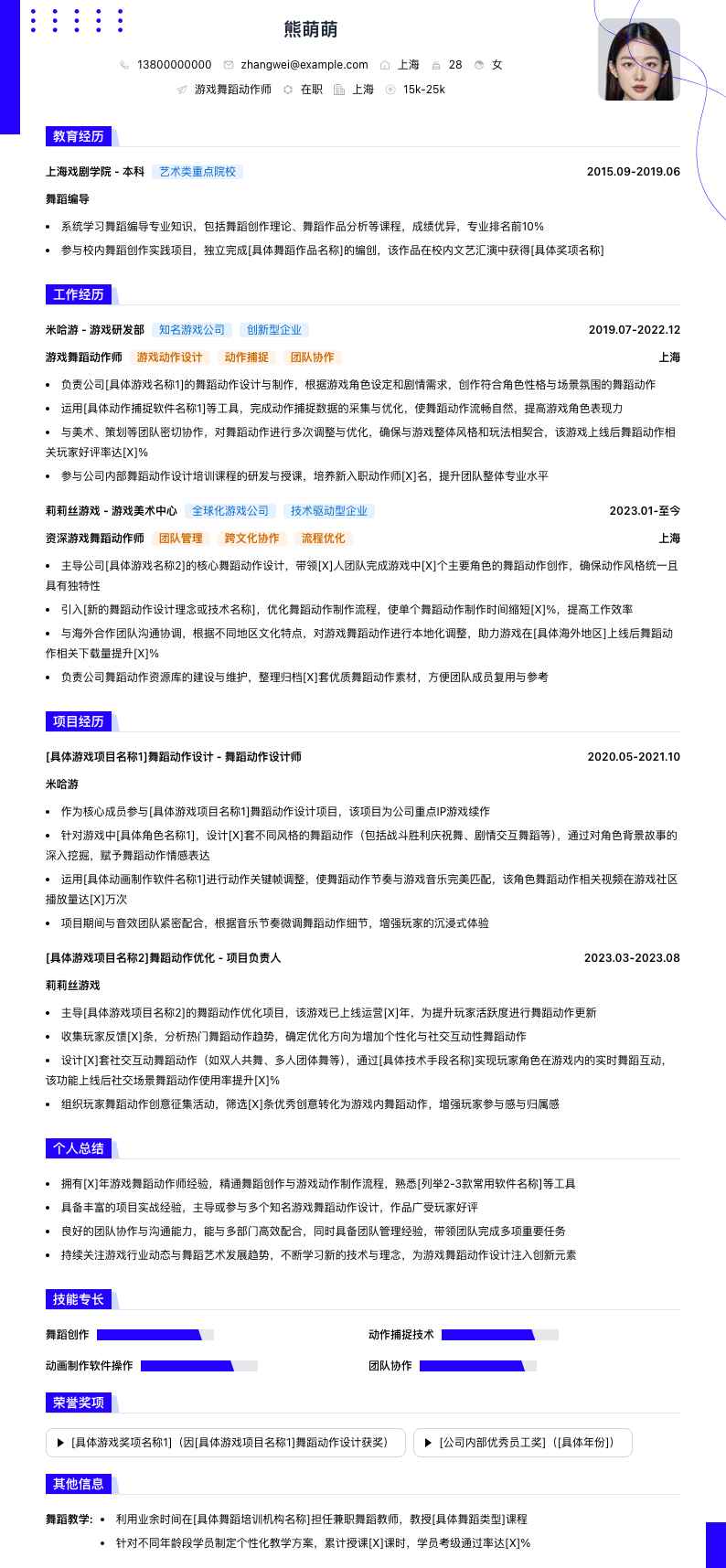 游戏舞蹈动作师简历模板