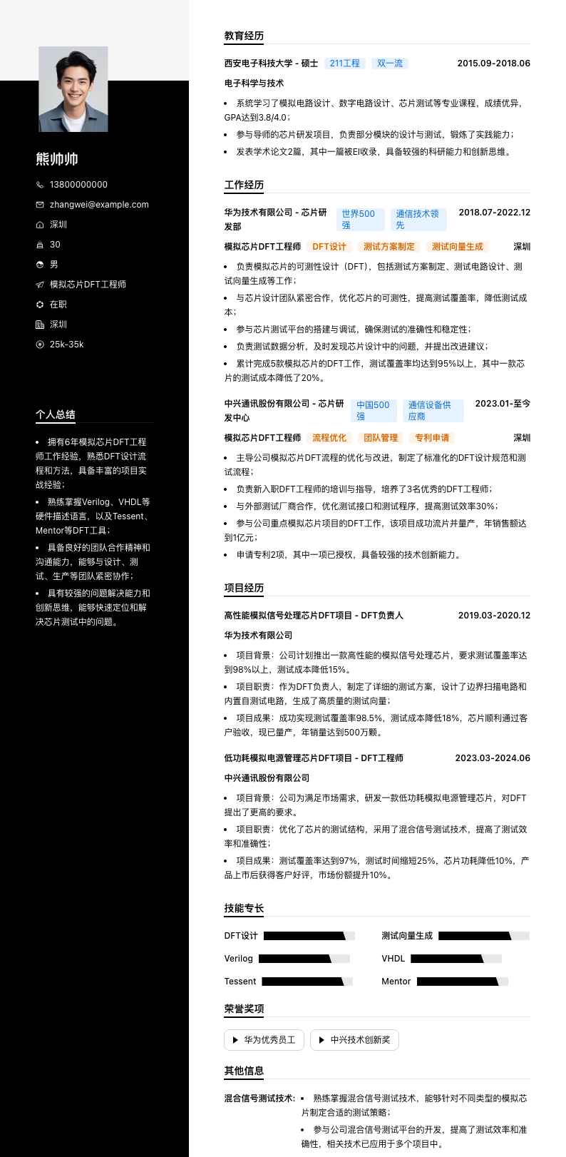 模拟芯片DFT工程师简历模板