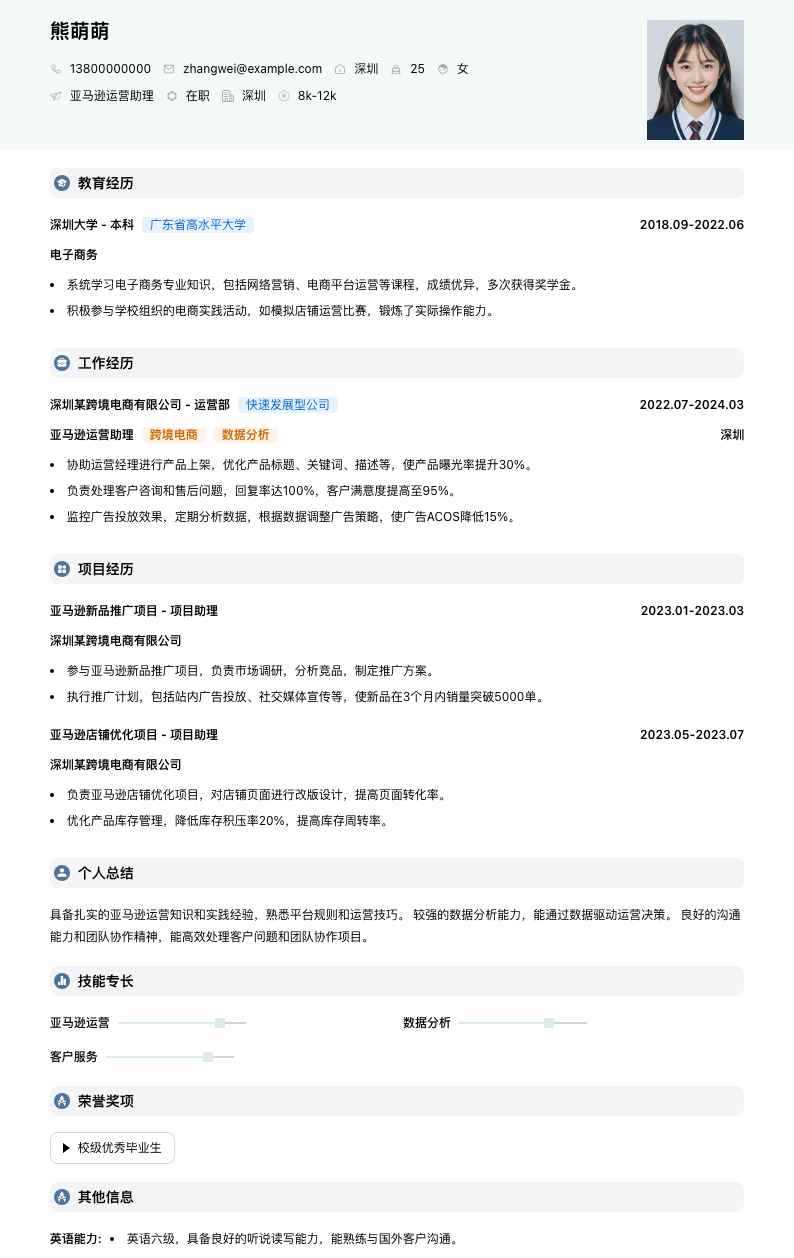 亚马逊运营助理简历模板