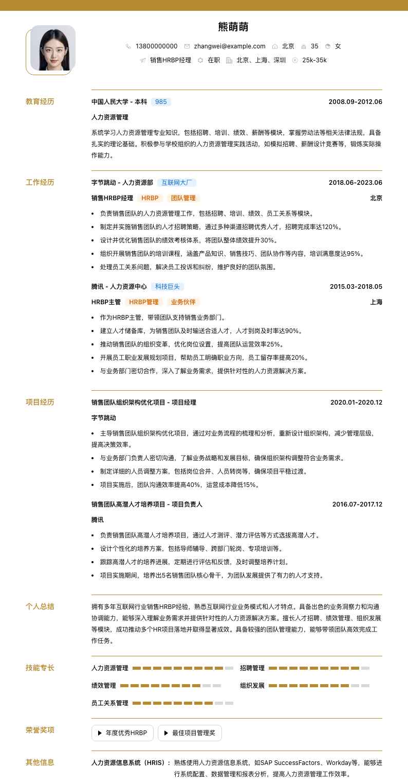 销售hrbp经理简历模板