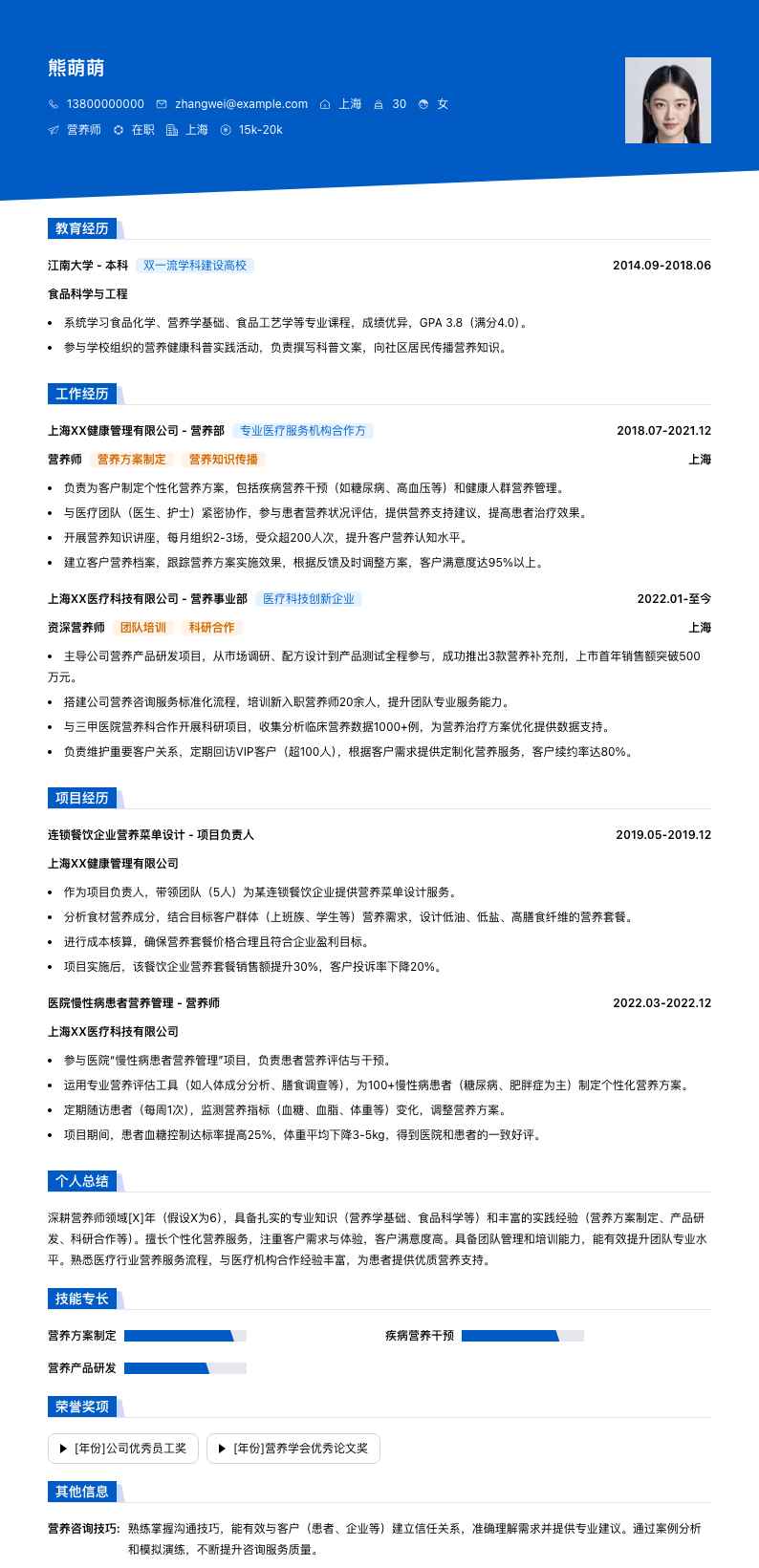 营养师简历模板