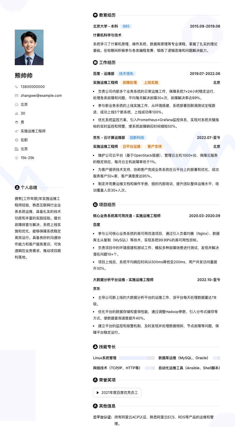 实施运维工程师简历模板