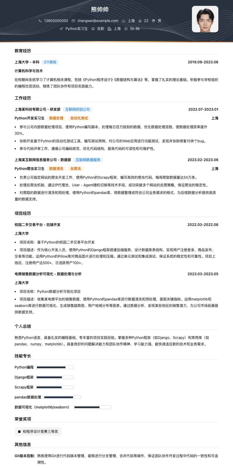 python实习生简历模板