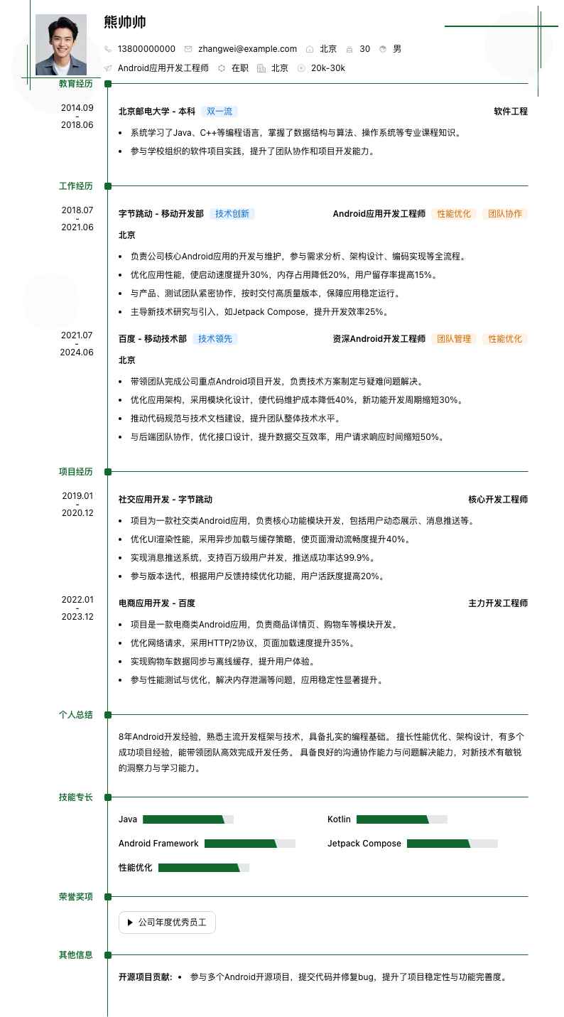 android应用开发工程师简历模板