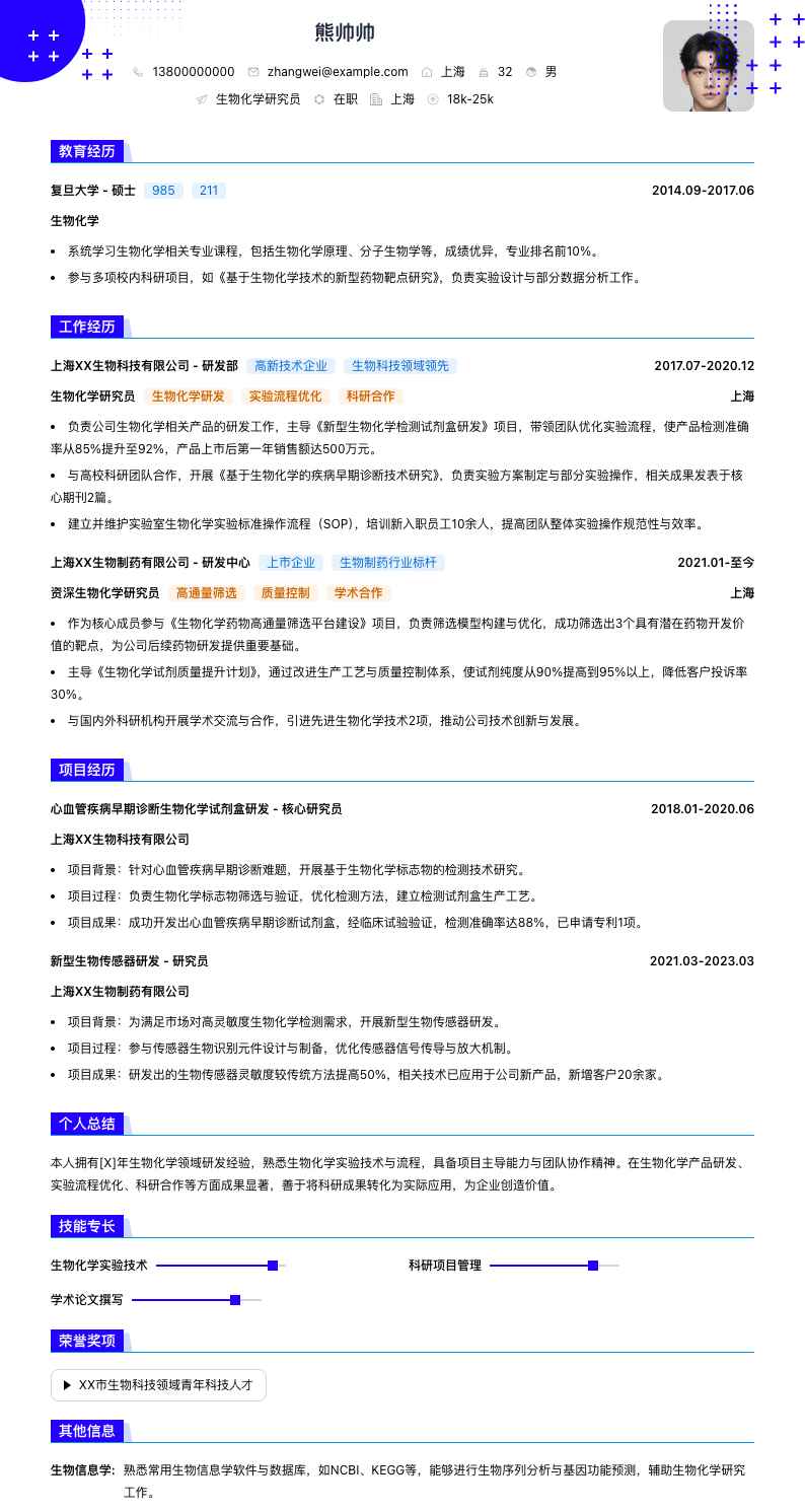 生物化学研究员简历模板