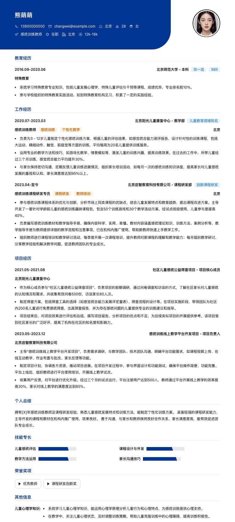 感统训练教师简历模板