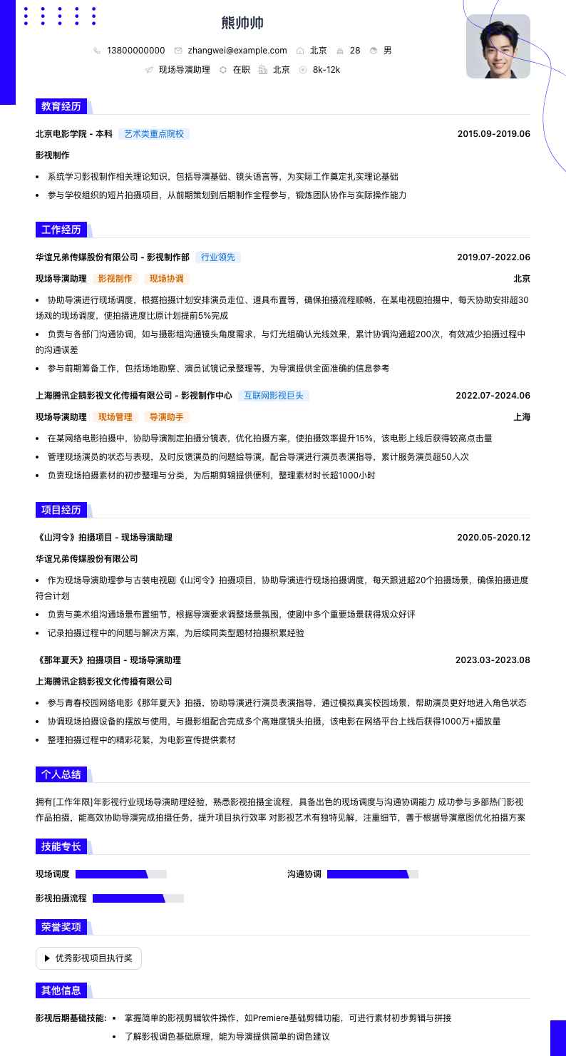 现场导演助理简历模板