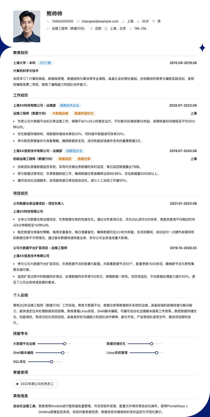 运维工程师（数据方向）简历模板