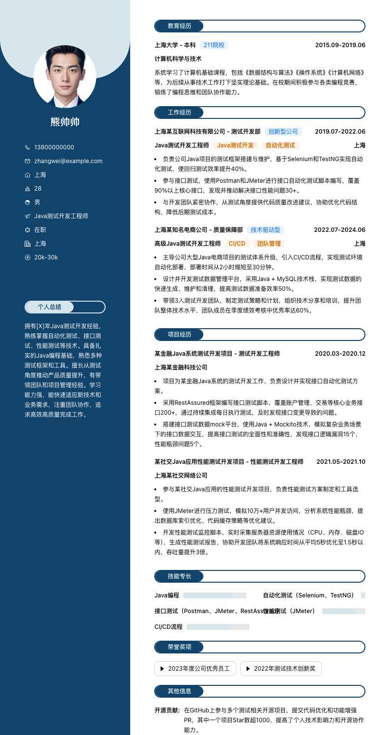 java测试开发简历模板