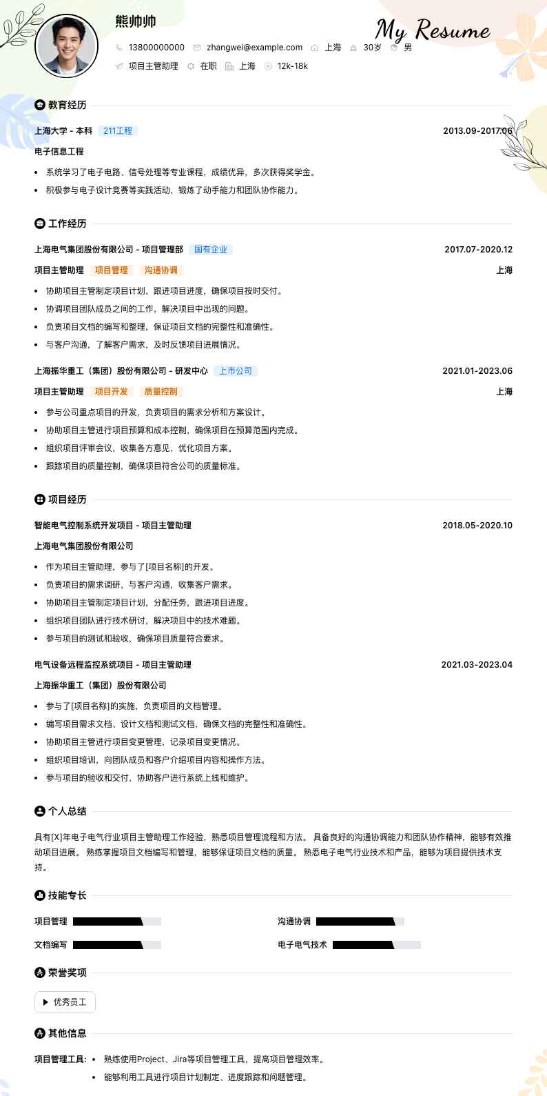 项目主管助理简历模板